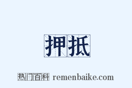 押抵是什么意思的图片